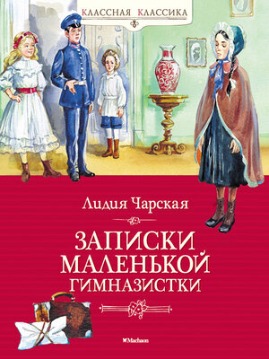 cover image of Записки маленькой гимназистки